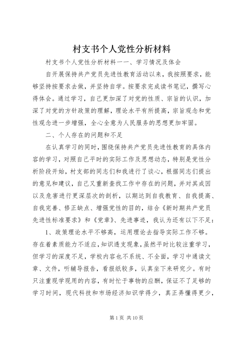 村支书个人党性分析材料.docx