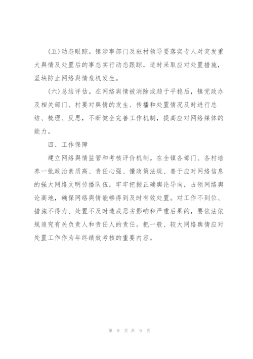 镇网络舆情应对处置实施方案.docx