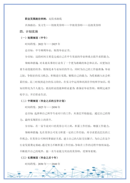 11页4800字美容美体艺术专业职业生涯规划.docx