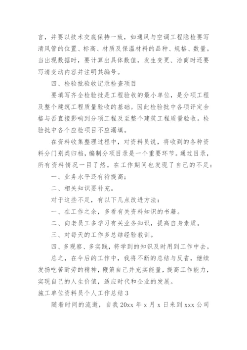 施工单位资料员个人工作总结_2.docx