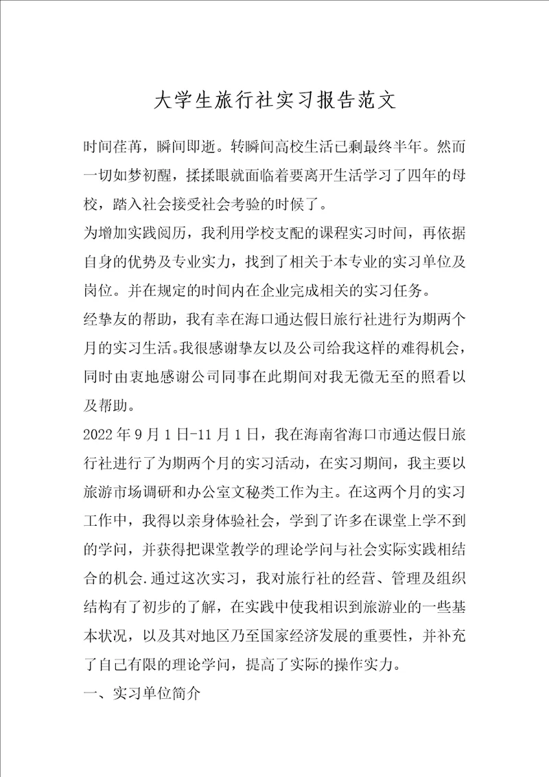 大学生旅行社实习报告范文