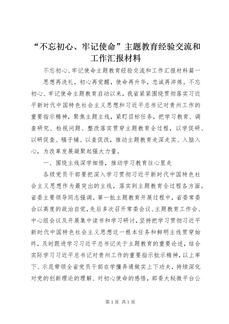 “不忘初心、牢记使命”主题教育经验交流和工作汇报材料.docx