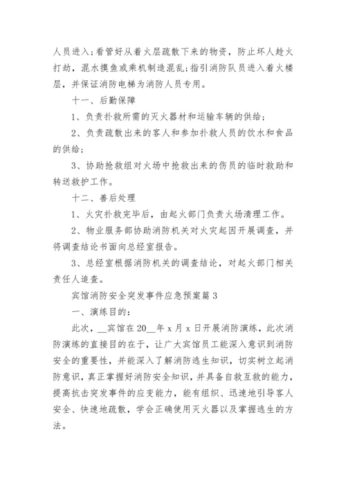 宾馆消防安全突发事件应急预案（7篇）.docx