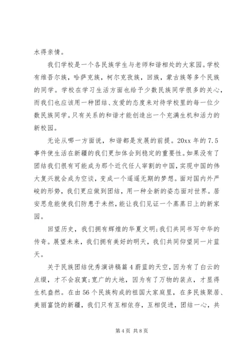 关于民族团结优秀演讲稿范文.docx