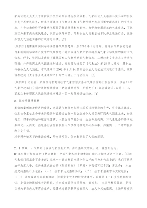 对非法播发气象信息问题的研究(1).docx