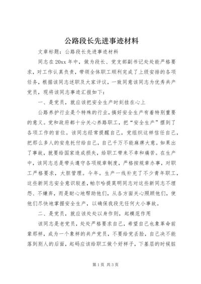 公路段长先进事迹材料 (4).docx