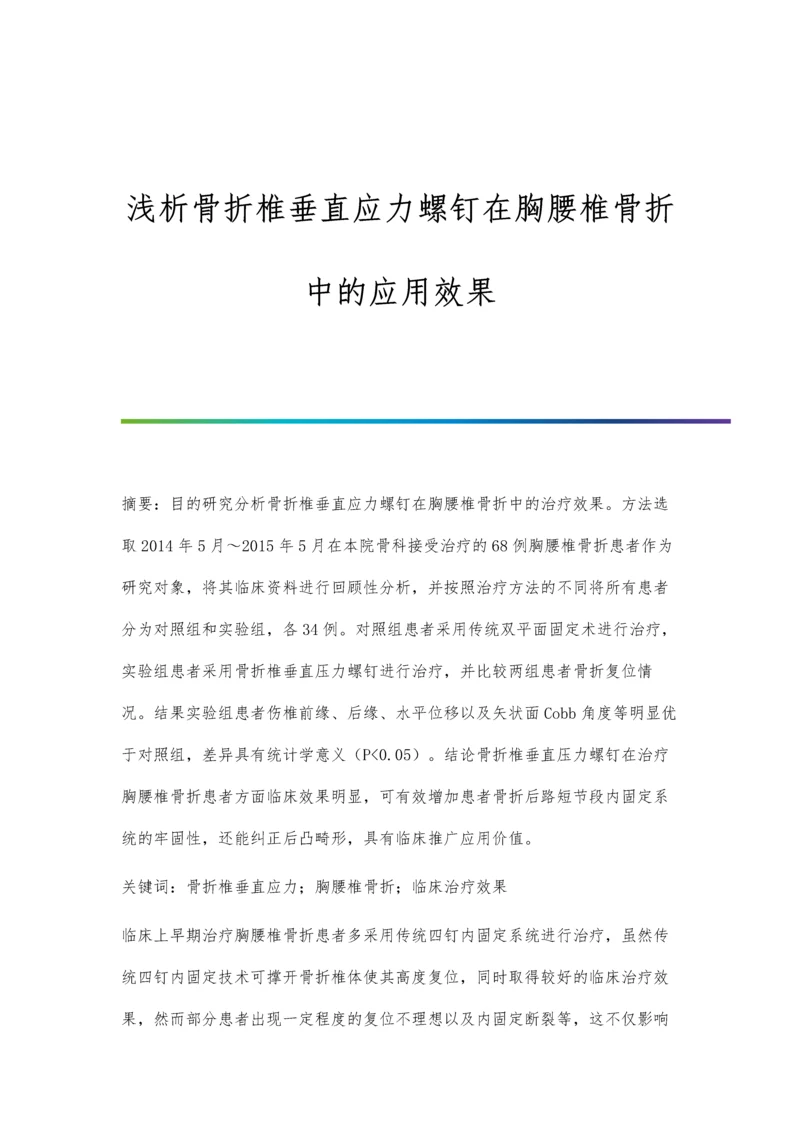 浅析骨折椎垂直应力螺钉在胸腰椎骨折中的应用效果.docx