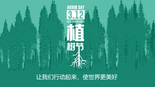 312植树节绿色环保活动策划通用PPT模板