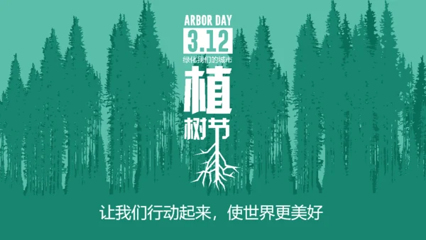 312植树节绿色环保活动策划通用PPT模板