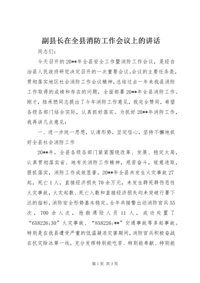 副县长在全县消防工作会议上的讲话 (6).docx