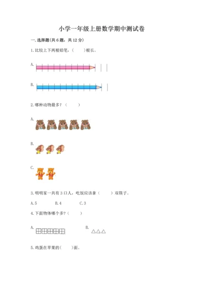 小学一年级上册数学期中测试卷精品（夺分金卷）.docx