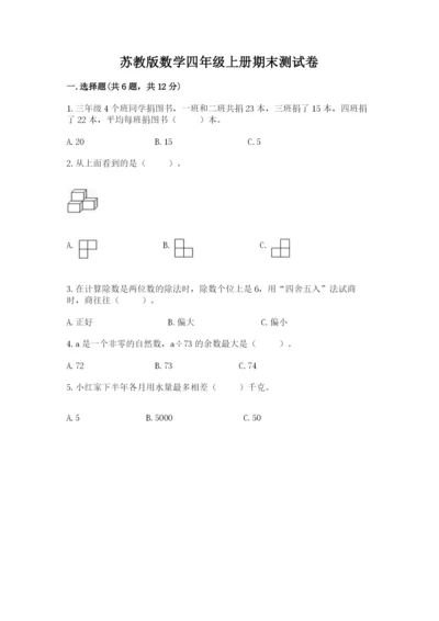 苏教版数学四年级上册期末测试卷【学生专用】.docx