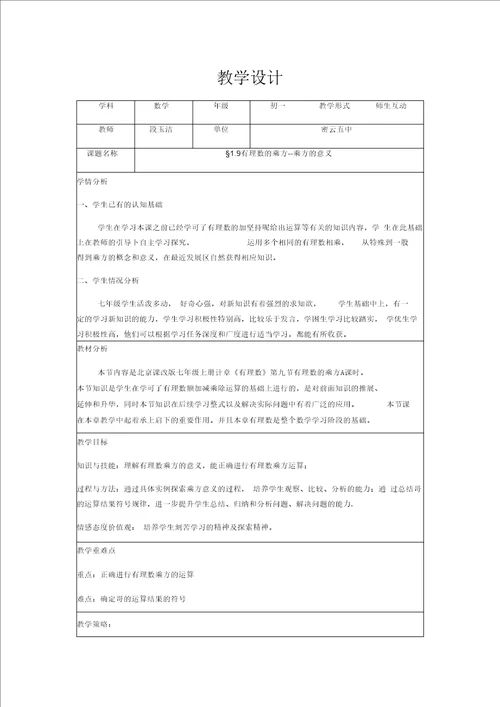 1.9有理数的乘方乘方的意义教学设计新部编版