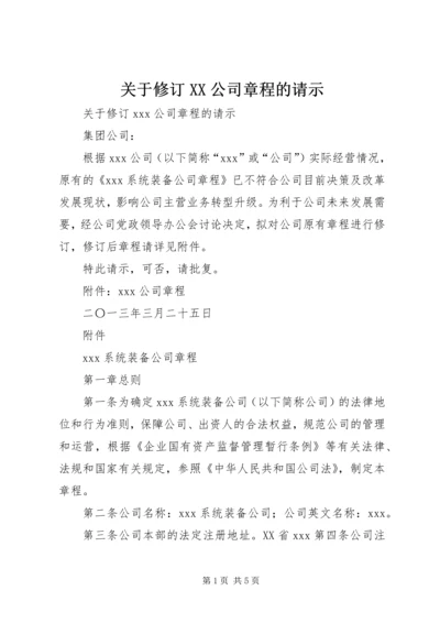 关于修订XX公司章程的请示.docx