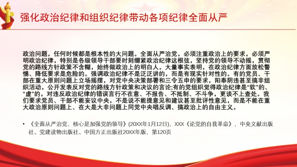 强化政治纪律和组织纪律带动各项纪律全面从严党课PPT