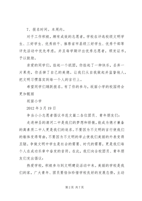 争当小小志愿者倡议书.docx