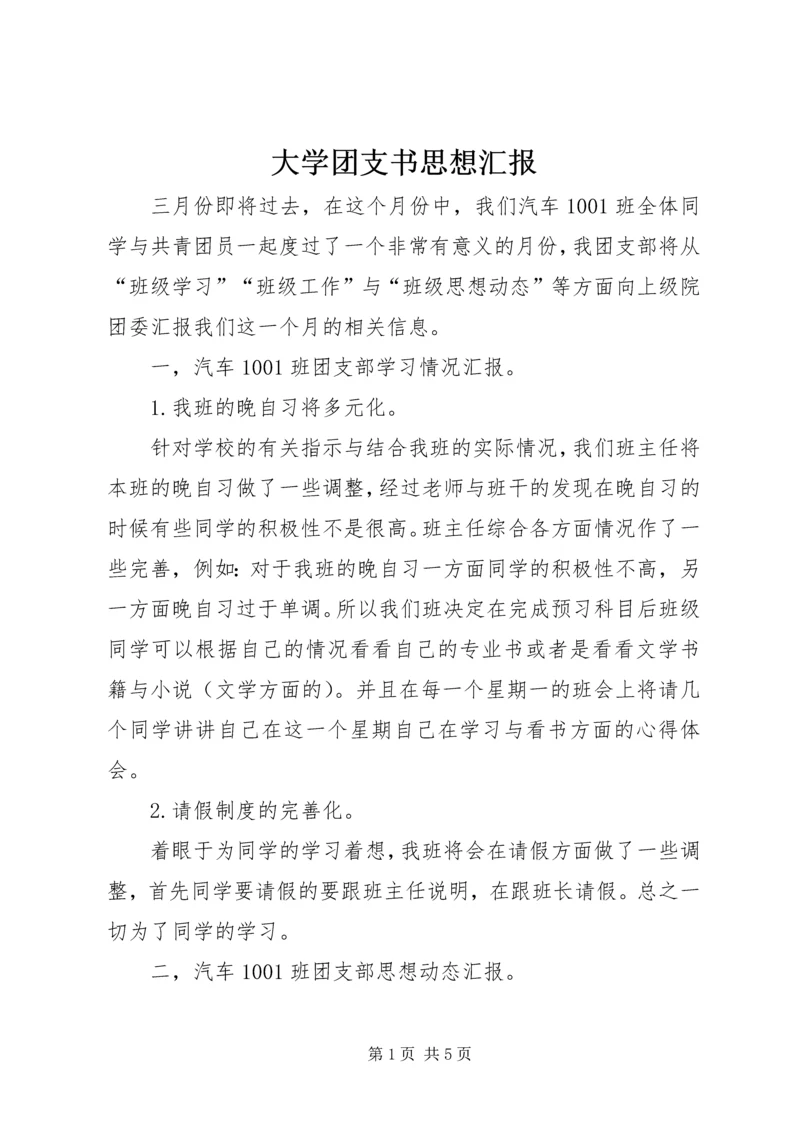 大学团支书思想汇报 (3).docx