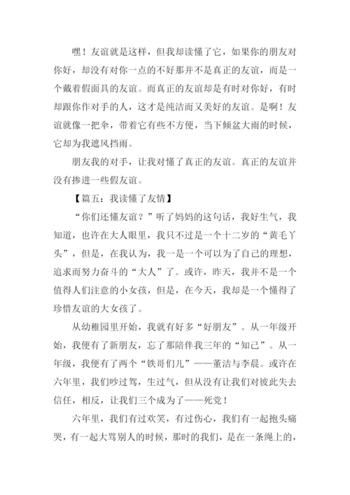 我读懂了友情作文.docx