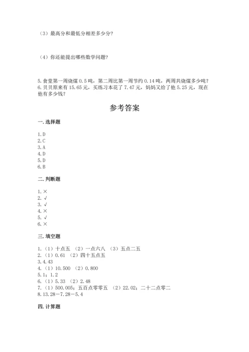 人教版四年级下册数学第六单元《小数的加法和减法》测试卷通用.docx