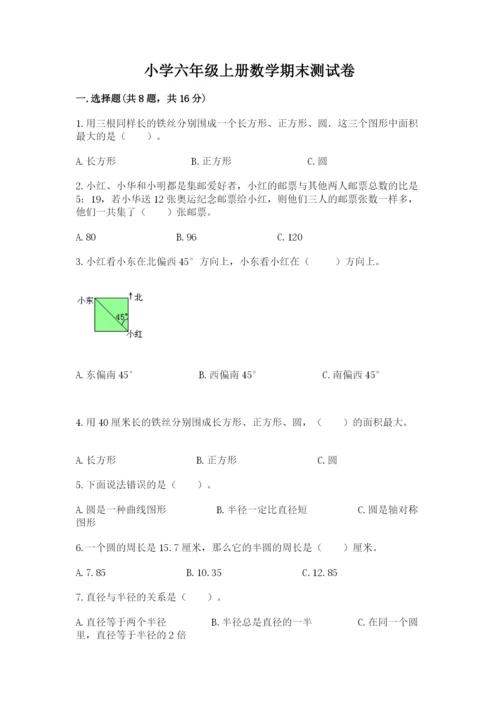 小学六年级上册数学期末测试卷（必刷）word版.docx