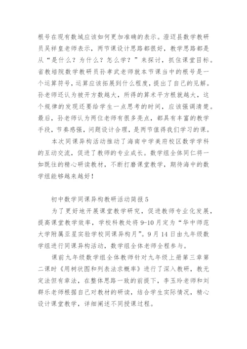 初中数学同课异构教研活动简报_1.docx