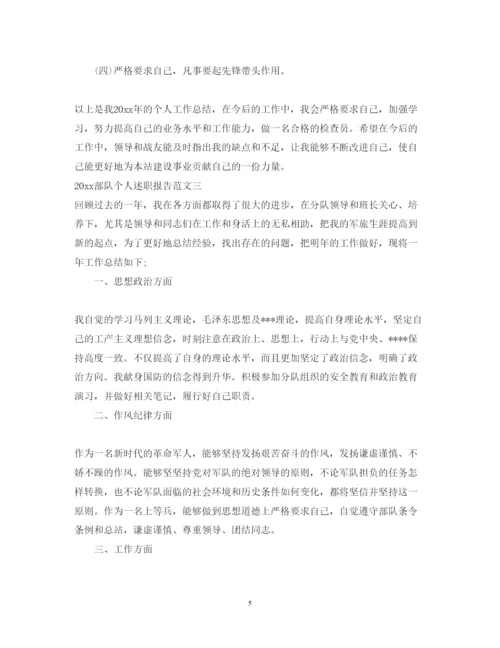 精编部队个人述职报告范文.docx