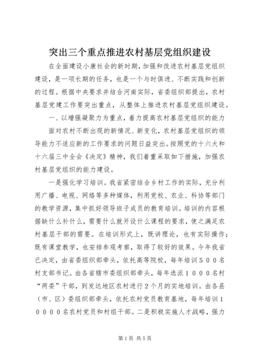 突出三个重点推进农村基层党组织建设.docx