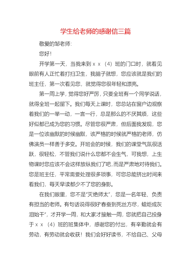 学生给老师的感谢信三篇 1