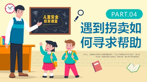 卡通手绘儿童防拐卖安全教育班会PPT模板