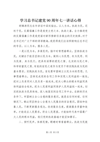 学习总书记建党90周年七一讲话心得.docx