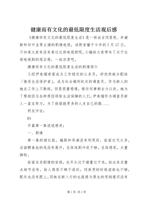 健康而有文化的最低限度生活观后感.docx