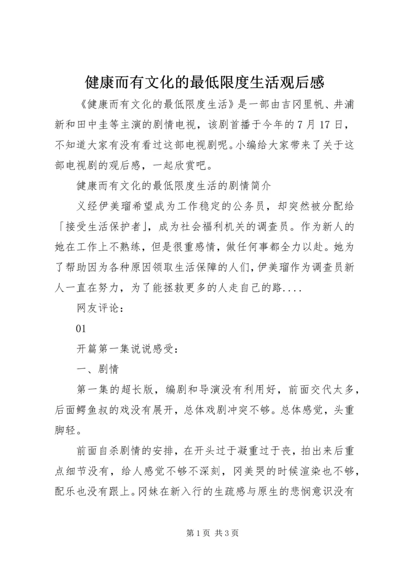 健康而有文化的最低限度生活观后感.docx