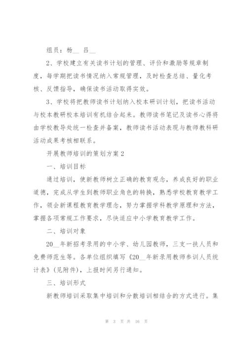 开展教师培训的策划方案.docx