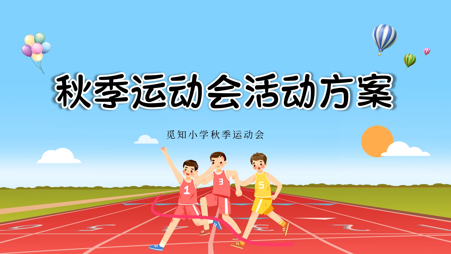 蓝色卡通清新秋季运动会PPT模板