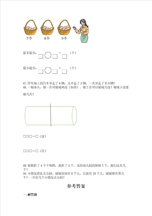 小学一年级上册数学解决问题50道及参考答案综合卷