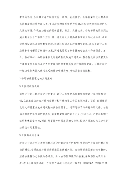 公路桥梁设计中的新理念与实践.docx