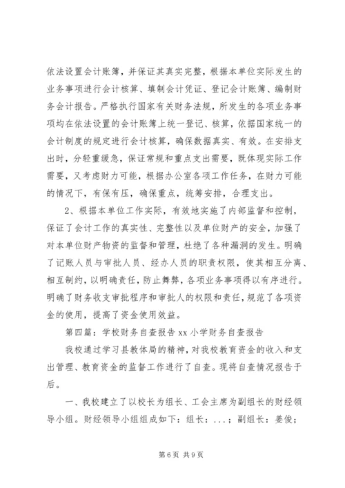 学校财务处自查报告 (2).docx