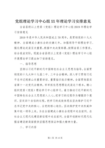 党组理论学习中心组某年理论学习安排意见.docx