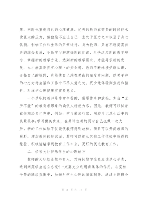 教师心理培训心得5篇.docx