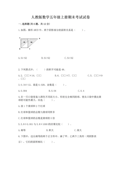 人教版数学五年级上册期末考试试卷精品（易错题）.docx