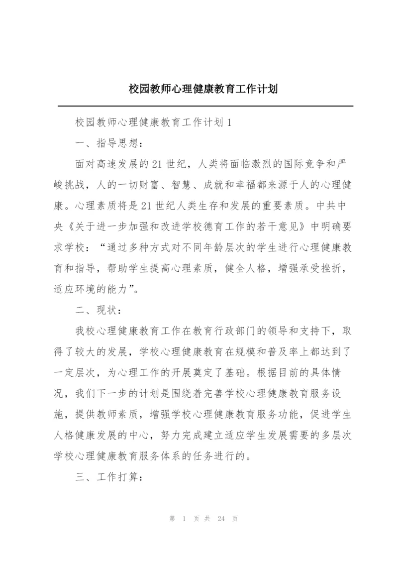 校园教师心理健康教育工作计划.docx