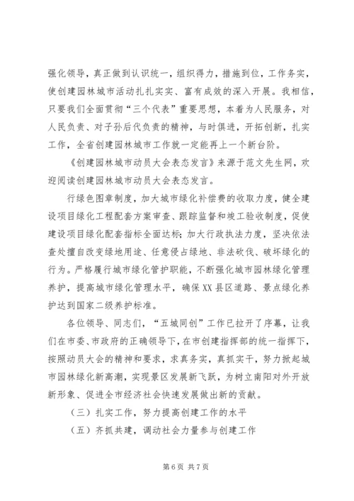 创建园林城市动员大会表态发言.docx