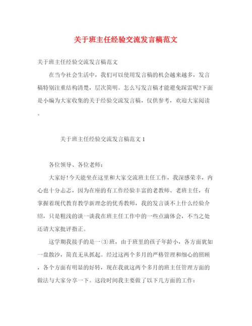 精编之关于班主任经验交流发言稿范文.docx