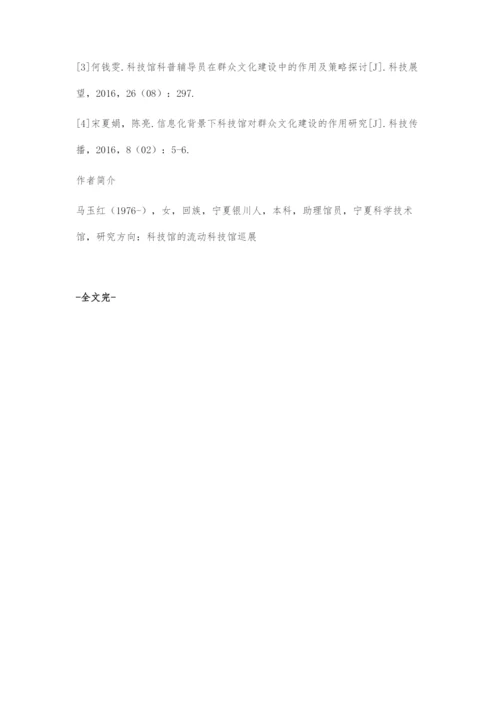 刍议流动科技馆项目对基层群众文化建设的推动作用.docx