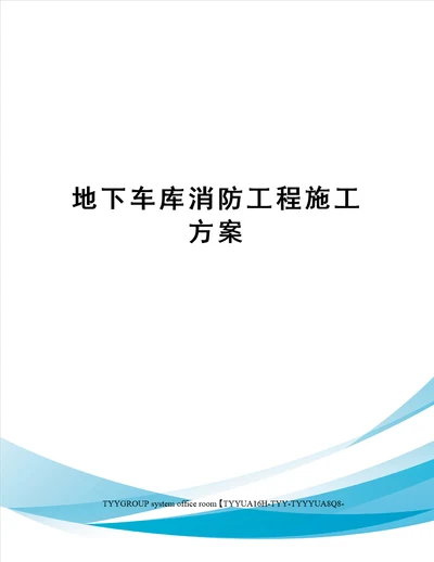 地下车库消防工程施工方案