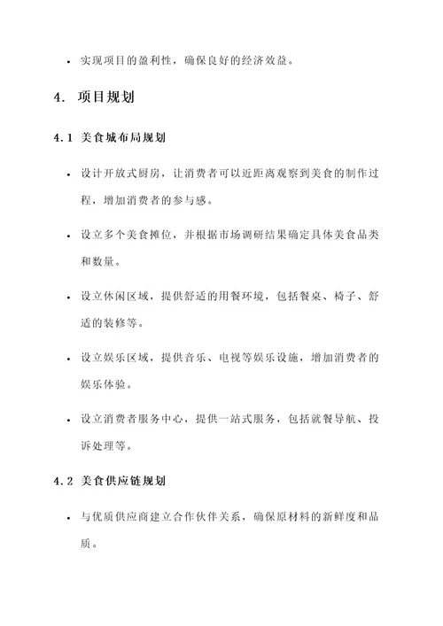自营美食城项目设计方案
