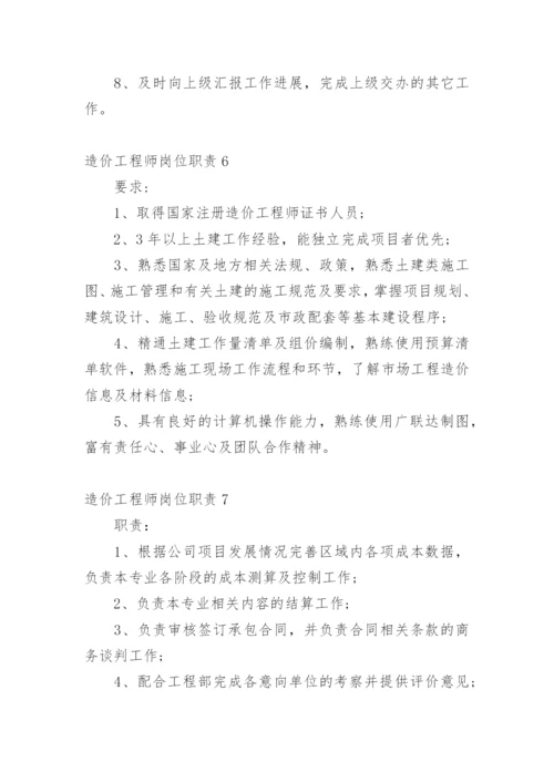 造价工程师岗位职责.docx