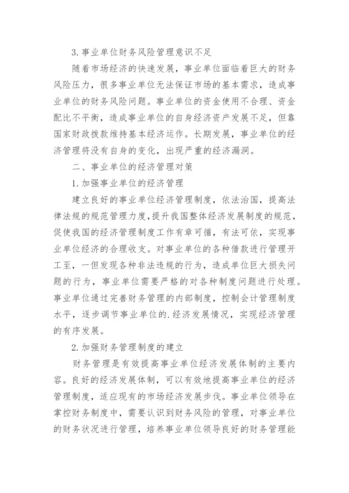 提高事业单位经济管理的对策论文.docx