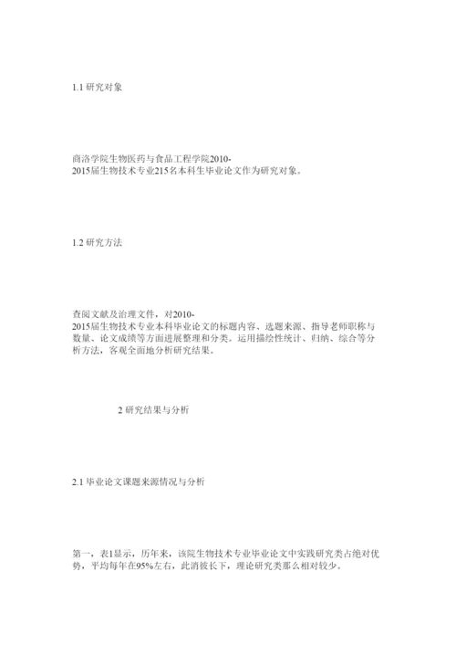 2022新建地方本科院校生物技术本科生毕业论文现状分析与研究.docx