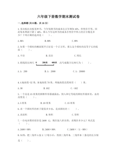 六年级下册数学期末测试卷含答案（研优卷）.docx